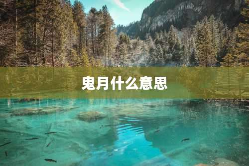 鬼月什么意思