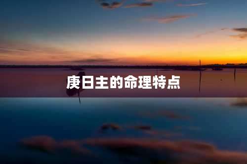 庚日主的命理特点