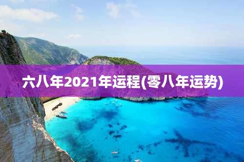 六八年2021年运程(零八年运势)