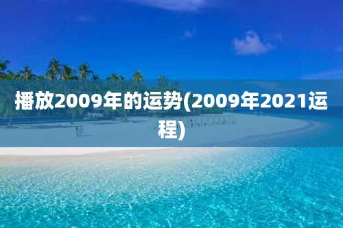 播放2009年的运势(2009年2021运程)
