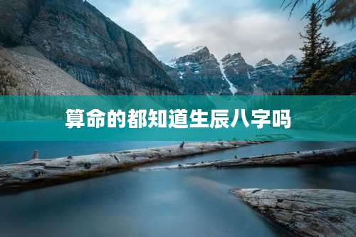 算命的都知道生辰八字吗