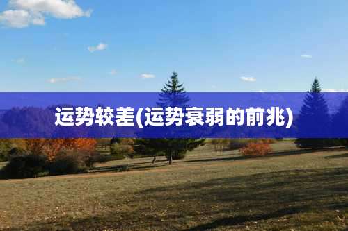 运势较差(运势衰弱的前兆)