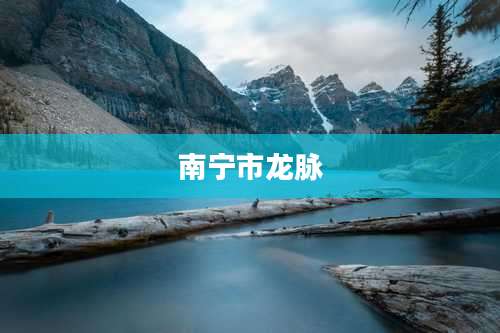 南宁市龙脉