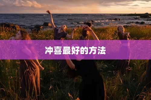 冲喜最好的方法