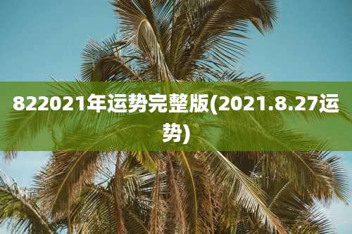 822021年运势完整版(2021.8.27运势)