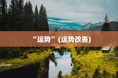 “运势”(运势改善)
