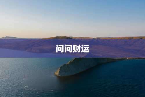 问问财运