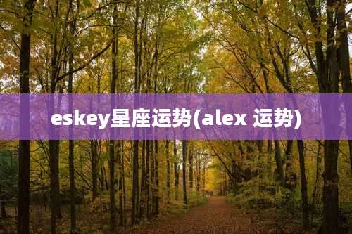 eskey星座运势(alex 运势)