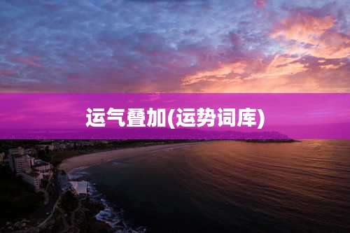 运气叠加(运势词库)