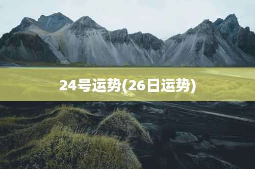 24号运势(26日运势)