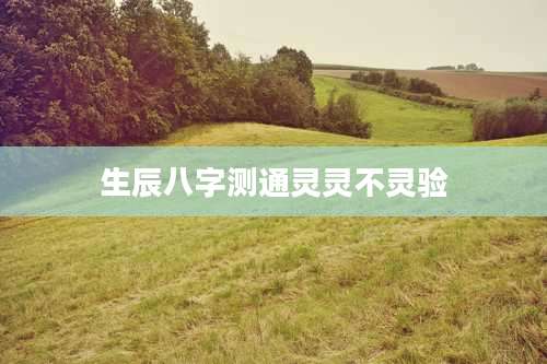 生辰八字测通灵灵不灵验