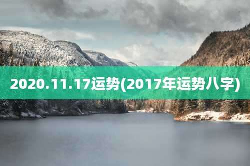 2020.11.17运势(2017年运势八字)
