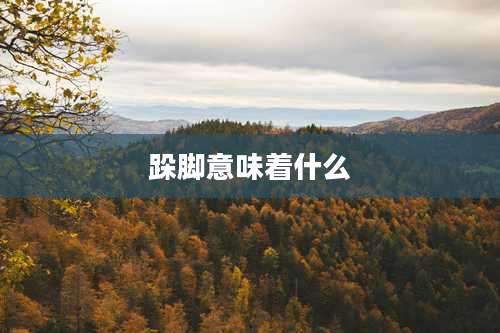 跺脚意味着什么