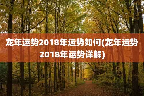 龙年运势2018年运势如何(龙年运势2018年运势详解)
