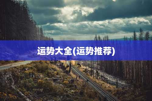 运势大全(运势推荐)