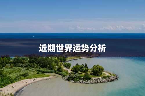 近期世界运势分析