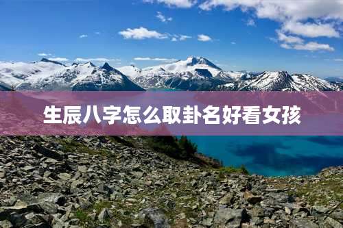 生辰八字怎么取卦名好看女孩