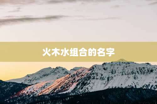 火木水组合的名字