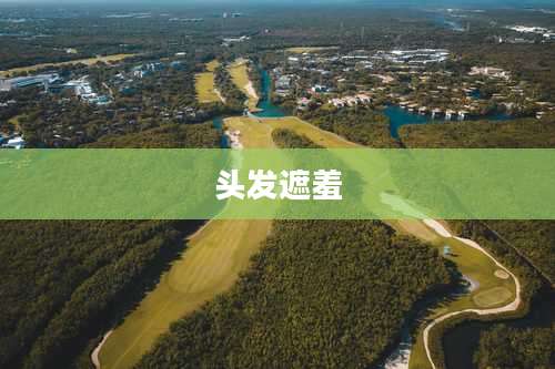 头发遮羞