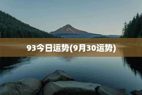 93今日运势(9月30运势)