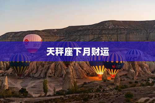 天秤座下月财运