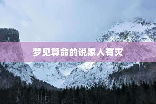 梦见算命的说家人有灾