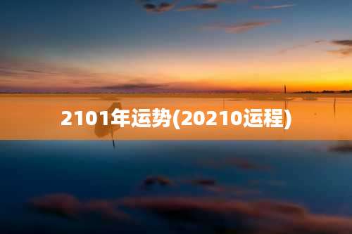 2101年运势(20210运程)