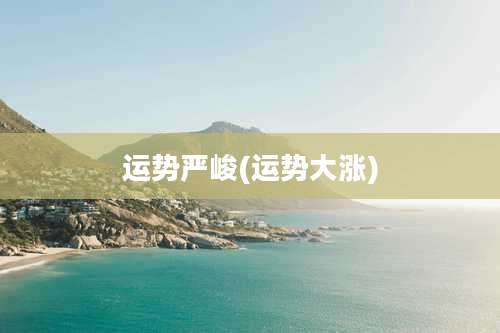 运势严峻(运势大涨)