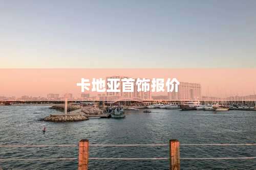 卡地亚首饰报价