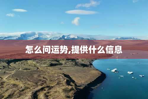怎么问运势,提供什么信息