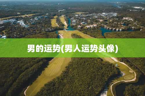男的运势(男人运势头像)