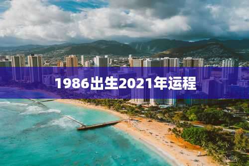 1986出生2021年运程