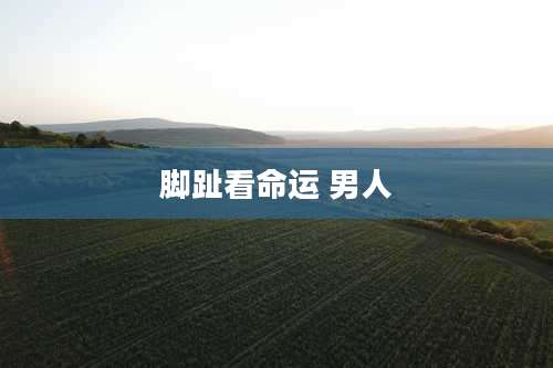 脚趾看命运 男人