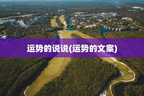 运势的说说(运势的文案)