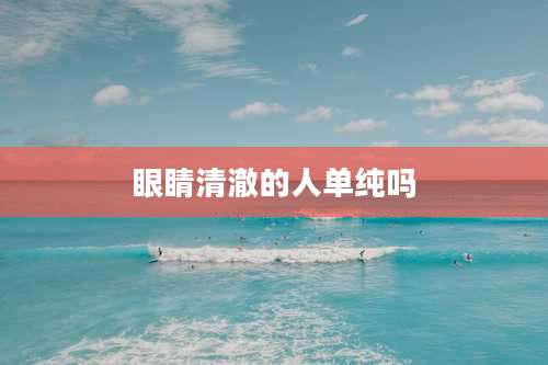 眼睛清澈的人单纯吗