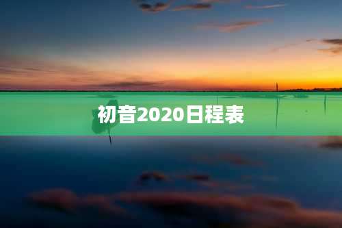 初音2020日程表