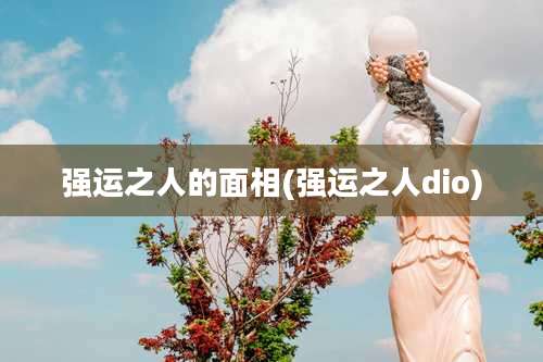 强运之人的面相(强运之人dio)