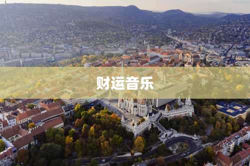 财运音乐