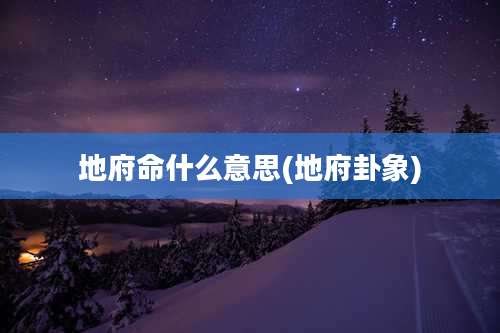 地府命什么意思(地府卦象)