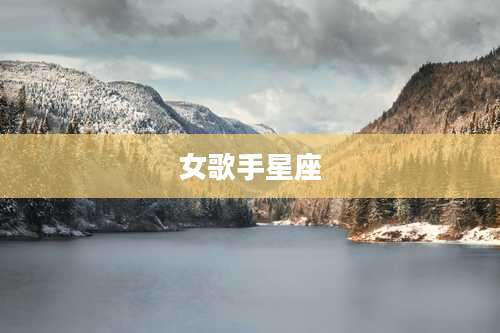 女歌手星座
