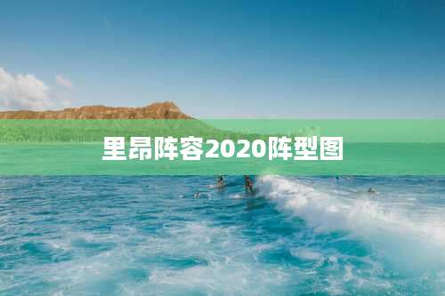 里昂阵容2020阵型图