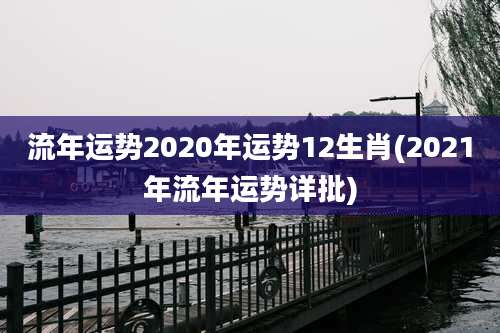 流年运势2020年运势12生肖(2021年流年运势详批)