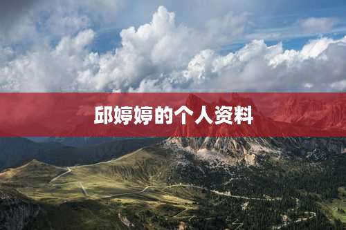 邱婷婷的个人资料