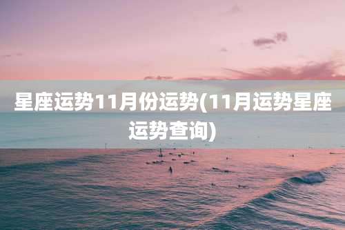 星座运势11月份运势(11月运势星座运势查询)