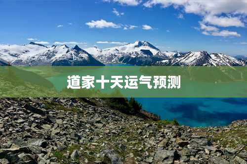 道家十天运气预测