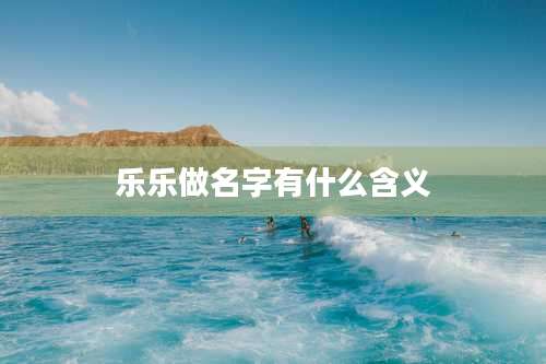 乐乐做名字有什么含义