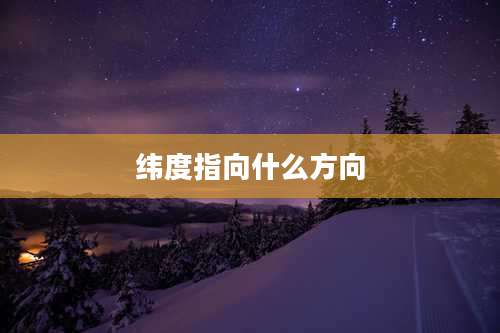 纬度指向什么方向
