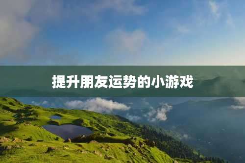 提升朋友运势的小游戏