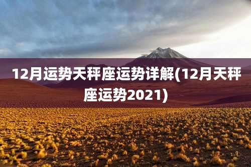 12月运势天秤座运势详解(12月天秤座运势2021)