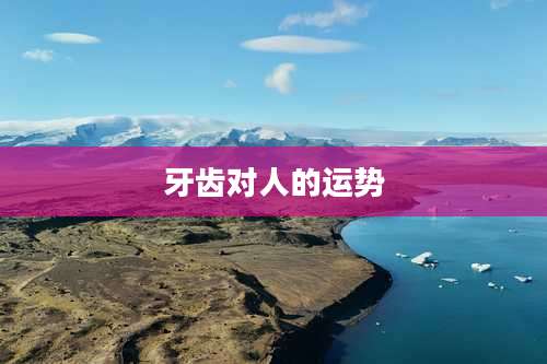 牙齿对人的运势